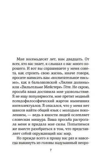 Открытое письмо молодому человеку о науке жить. Искусство беседы - фото 12