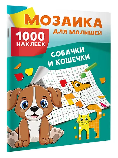 Собачки и кошечки. 1000 наклеек - фото 3