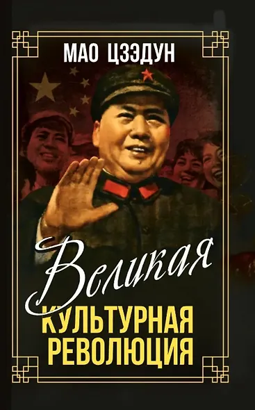 Великая культурная революция - фото 1