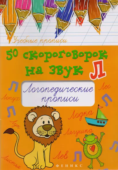 50 скороговорок на звук Л:логопедич.прописи дп - фото 1