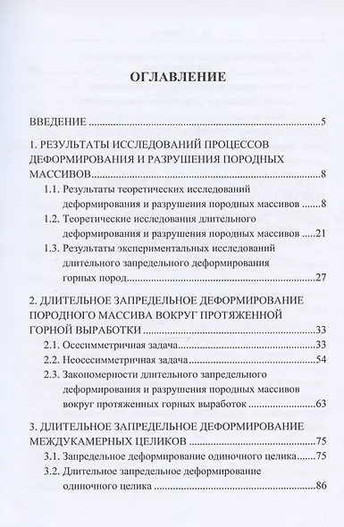Запредельное деформирование и разрушение породных массивов - фото 2