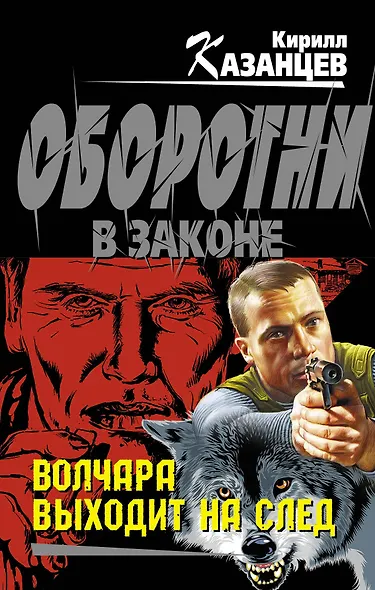 Э.Колыч.Волчара выходит на след - фото 1