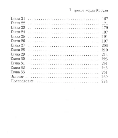 7 грехов лорда Кроули - фото 3