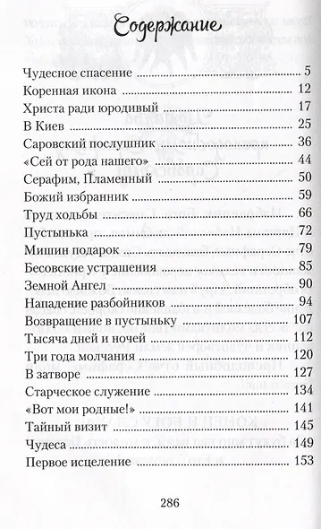 Повесть о преподобном Серафиме Саровском - фото 2