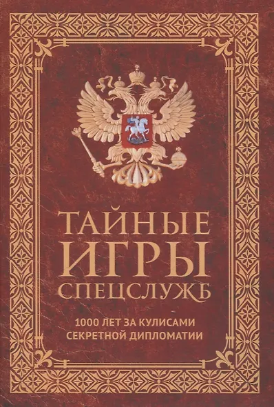 Тайные игры спецслужб. 1000 лет за кулисами секретной дипломатии, 33 стратегии войны (комплект из 2-х книг) - фото 2