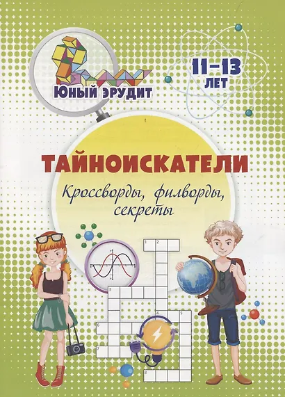 Тайноискатели: кроссворды, филворды, секреты. Детям 11-13 лет - фото 1