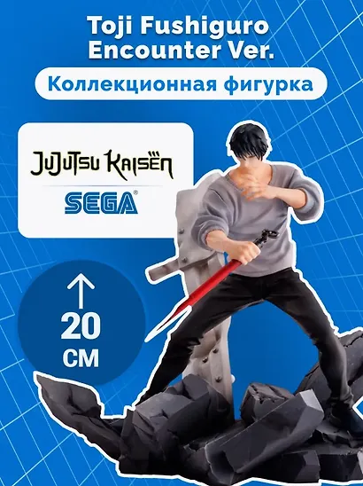 Фигурка-аниме SEGA Магическая битва Jujutsu Kaisen Toji Fushiguro Encounter Ver. (20см) (GDS1028) - фото 2