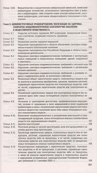 Кодекс Российской Федерации об административных правонарушениях по состоянию на 4 июня 2025 г. + путеводитель по судебной практике и сравнительная таблица последних изменений - фото 7