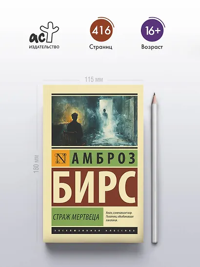 Страж мертвеца: сборник - фото 4