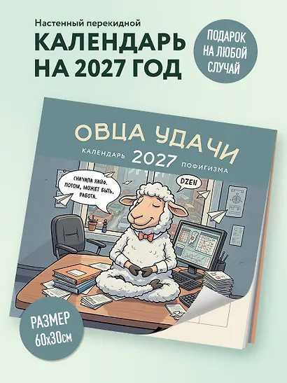 Овца удачи. Календарь пофигизма. Календарь настенный на 2027 год (300х300 мм) - фото 3