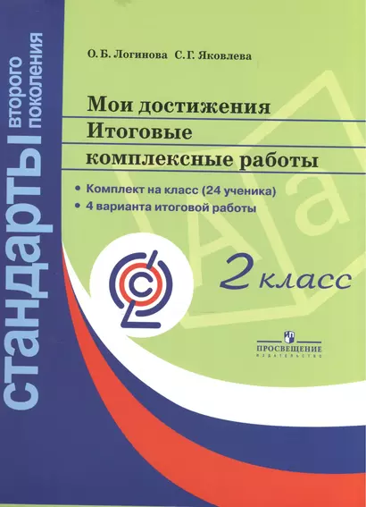 Логинова. Мои достижения. Итоговые комплексные работы. 2 кл./Стандарты 2-го пок. (ФГОС) (на 24 учен) + метод - фото 1