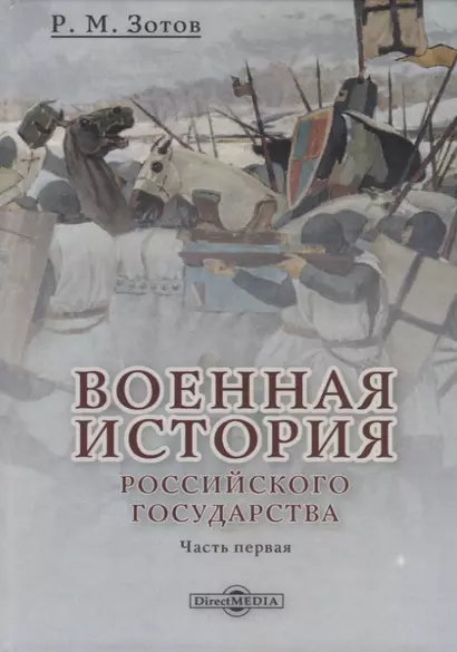 Военная история Российского государства. Часть 1 - фото 1