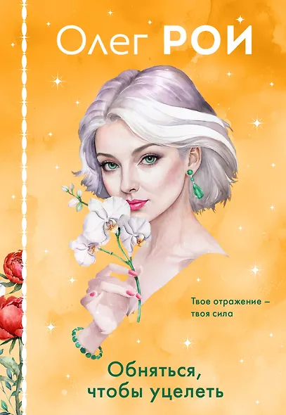 Обняться, чтобы уцелеть (формат клатчбук) - фото 1