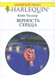 Верность сердца (мягк) (Любовный роман 3447). Уолкер К. (АСТ) - фото 1