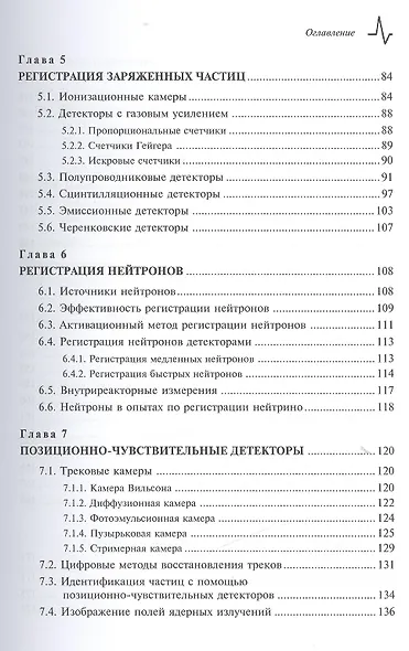 Детекторы ионизирующих частиц и излучений. Принципы и применения Учебное пособие - фото 4