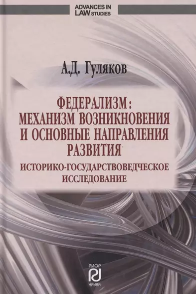 Федерализм. Механизм возникновения и основные направления развития. Историко-государственное исследование. Монография - фото 1