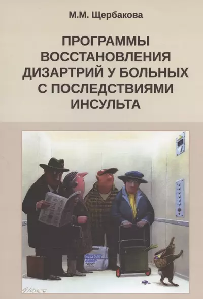 Программы восстановления дизартрий у больных с последствиями инсульта - фото 1