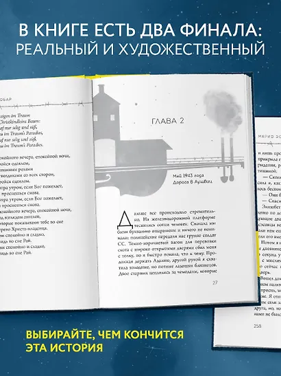 Колыбельная Аушвица. Мы перестаем существовать, когда не остаётся никого, кто нас любит - фото 5