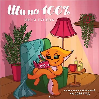 Ши на 100%. Календарь настенный на 2026 год (300х300 мм) - фото 1