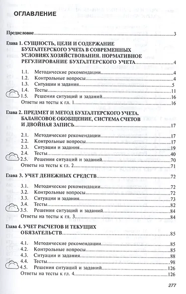 Бухгалтерский финансовый учет. Практикум - фото 2