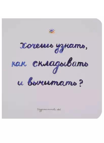 Хочешь узнать как складывать и вычитать (Голдфингер) (картон) - фото 1