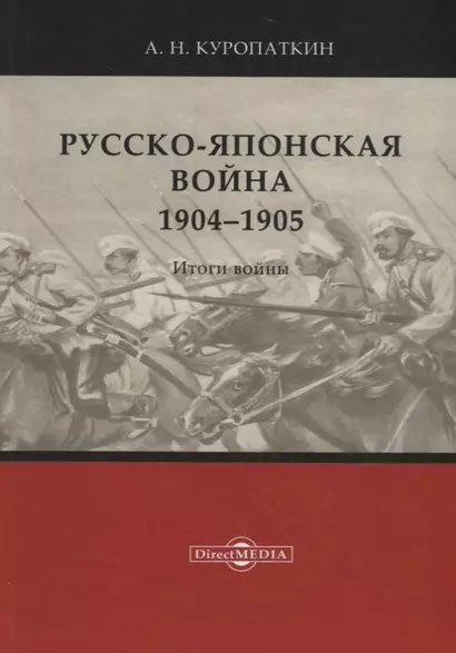 Русско-японская война. 1904–1905. Итоги войны - фото 1