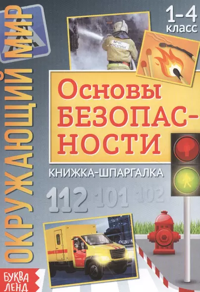 Окружающий мир. Основы безопасности. Книжка-шпаргалка для 1-4 класса - фото 1