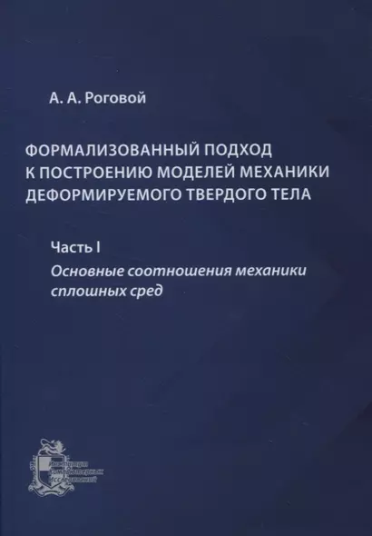 Формализованный подход к построению моделей механики деформируемого твердого тела. Часть 1. Основные соотношения механики сплошных сред - фото 1