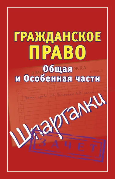 Гражданское право Общая и Особенная части Зачет (мягк) (Шпаргалки). Петренко А. (АСТ) - фото 1