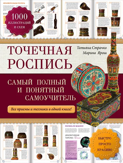 Точечная роспись: самый полный и понятный самоучитель - фото 1