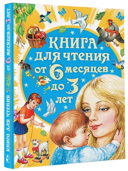 Книга для чтения от 6 месяцев до 3 лет (2-ое издание) - фото 3