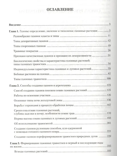 Ваши газоны. Разнообразие, создание, уход, стрижки - фото 2