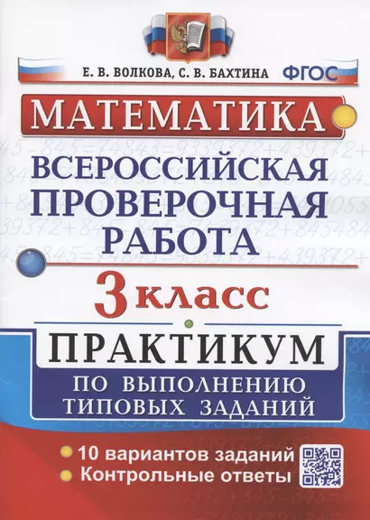 Всероссийская проверочная работа. Математика. 3 класс. Практикум по выполнению типовых заданий. 10 вариантов заданий - фото 1