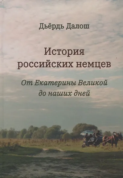 История российских немцев: от Екатерины Великой до наших дней - фото 1