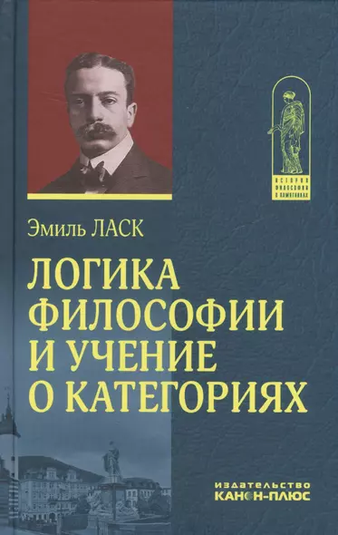 Логика философии и учение о категориях - фото 1