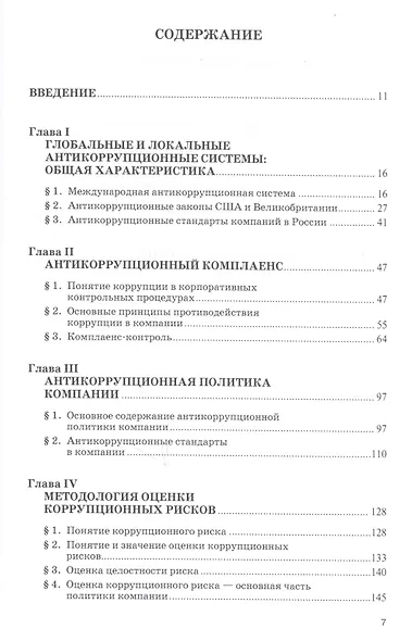 Оценка коррупционных рисков компании. Монография - фото 2