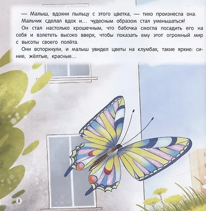 Как бабочка учила малыша хорошим поступкам:сказка для чтения с родителями - фото 5