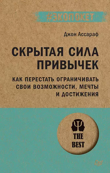 Скрытая сила привычек. Как перестать ограничивать свои возможности, мечты и достижения (#экопокет) - фото 1