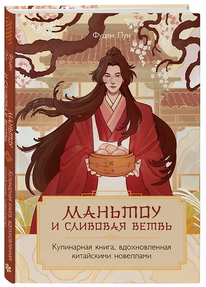 Маньтоу и сливовая ветвь. Кулинарная книга, вдохновленная китайскими новеллами - фото 3