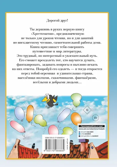 Полная хрестоматия для начальной школы. [1-4 классы]. В 2 книгах. Книга 1 - фото 2