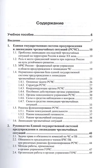 Защита населения в чрезвычайных ситуациях.Организационные основы.Учебно-методический комплекс - фото 2