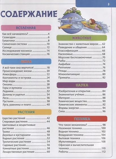 Будущему отличнику! Детская энциклопедия для младших школьников - фото 2