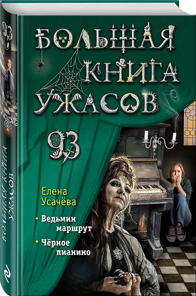 Большая книга ужасов 93 - фото 3