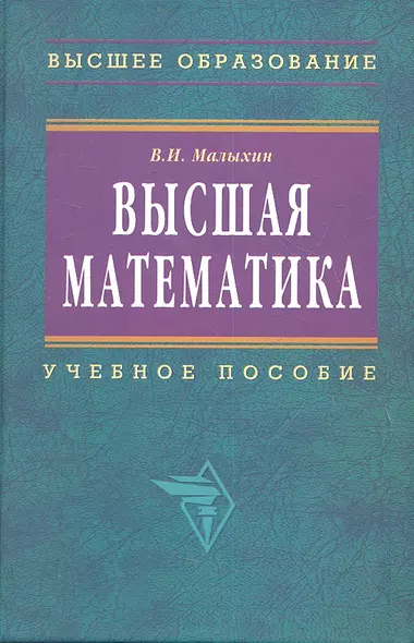 Высшая математика: Учебное пособие. 2-e изд. - фото 1