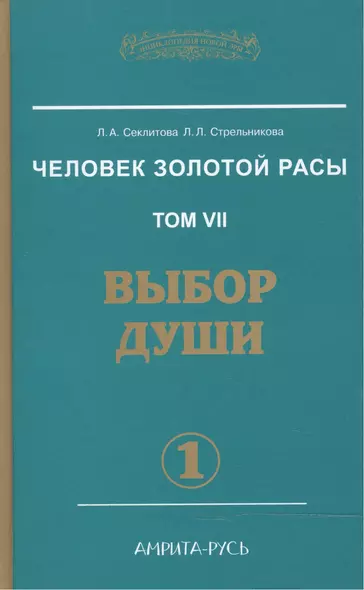 Человек Золотой Расы Т.7 Ч.1 Выбор души (ЭнцНЭры) Секлитова - фото 1