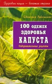 100 одежек здоровья Капуста (мягк)(Здоровая Нация - Богатая Страна). Ладожская С. (Диля) - фото 1