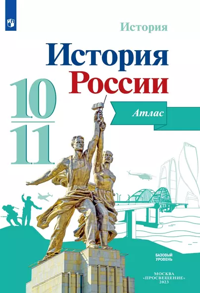 История. История России. Атлас. Базовый уровень. 10-11 классы - фото 1