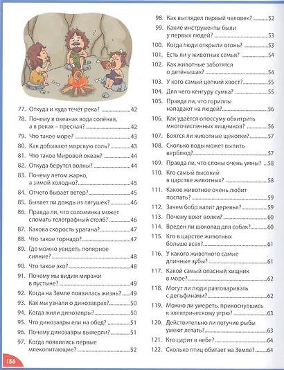 Первая детская энциклопедия в вопросах и ответах - фото 4