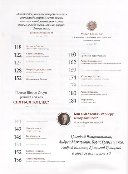 Хорошо за пятьдесят. 33 истории женщин и мужчин, которые на собственном примере доказали, что с 50 теперь начинается самое лучшее время в жизни - фото 4