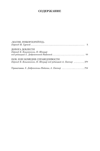 "Магия, инкорпорейтед". Дорога Доблести. Иов, или Комедия справедливости - фото 3